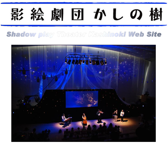影絵劇団かしの樹: Shadow play Theater Kashinoki 