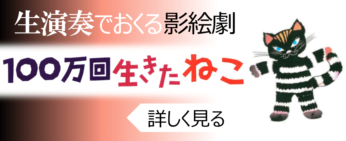 生演奏＞100万回生きたねこ | 影絵劇団かしの樹