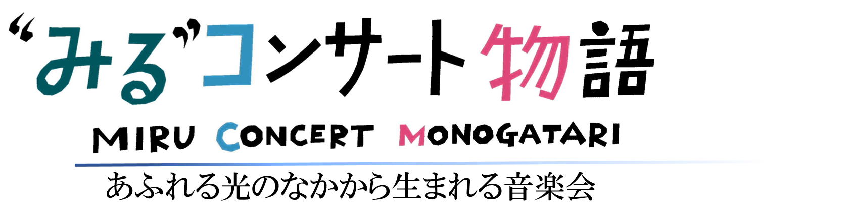 みるコンサート物語　あふれる光の中から生まれる音楽会　トップ