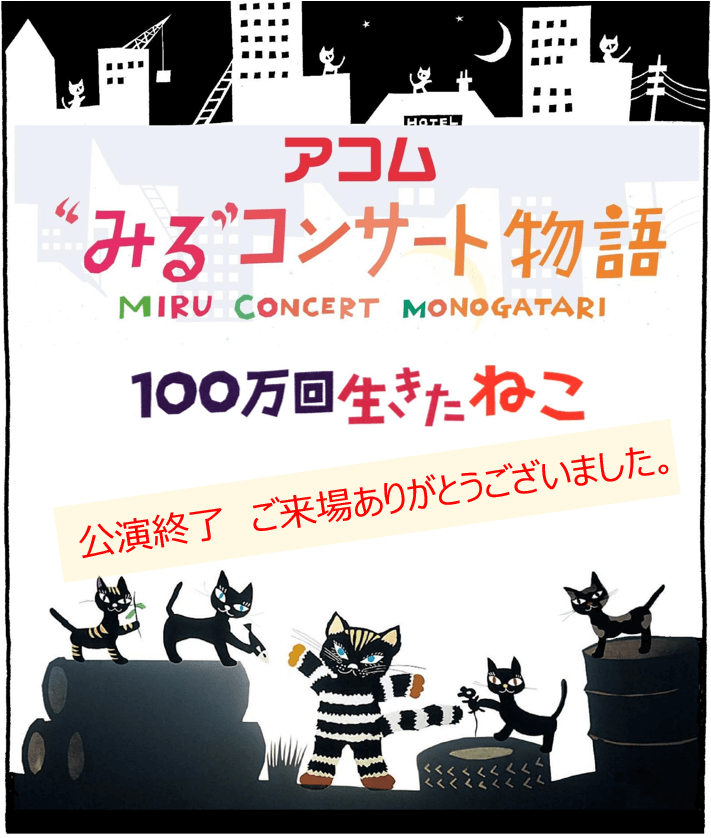 公演終了ありがとうございました (1) (1)