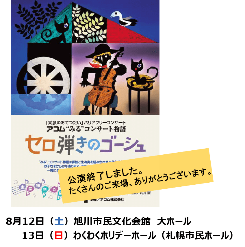 北海道公演　終了しました (1)