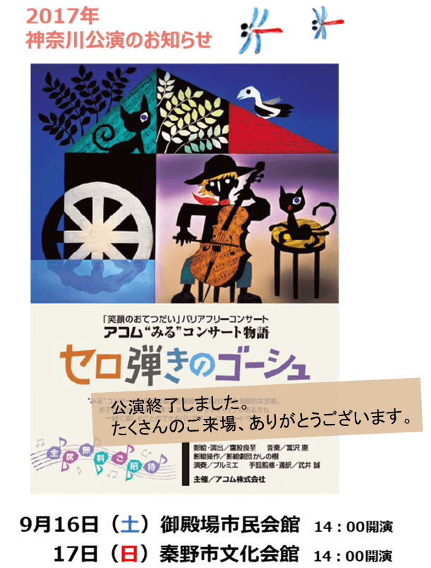 アコム　ゴーシュ　9月公演終了　 (1)