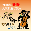 2018 / 1月 大阪府 アコム“みる”コンサート物語 　エブノ泉の森ホール・サーティホール