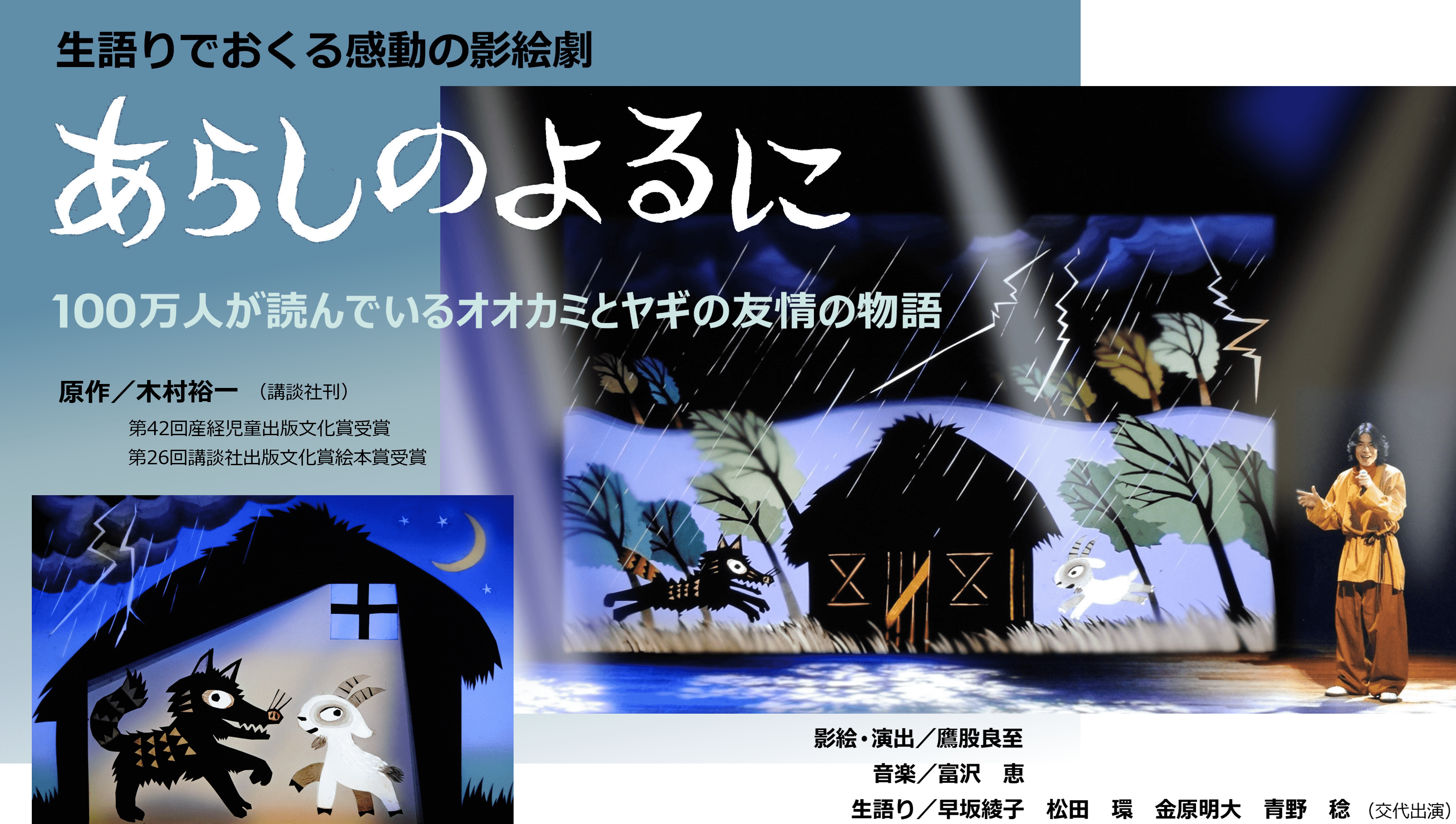 あらしのよるに 影絵劇団かしの樹