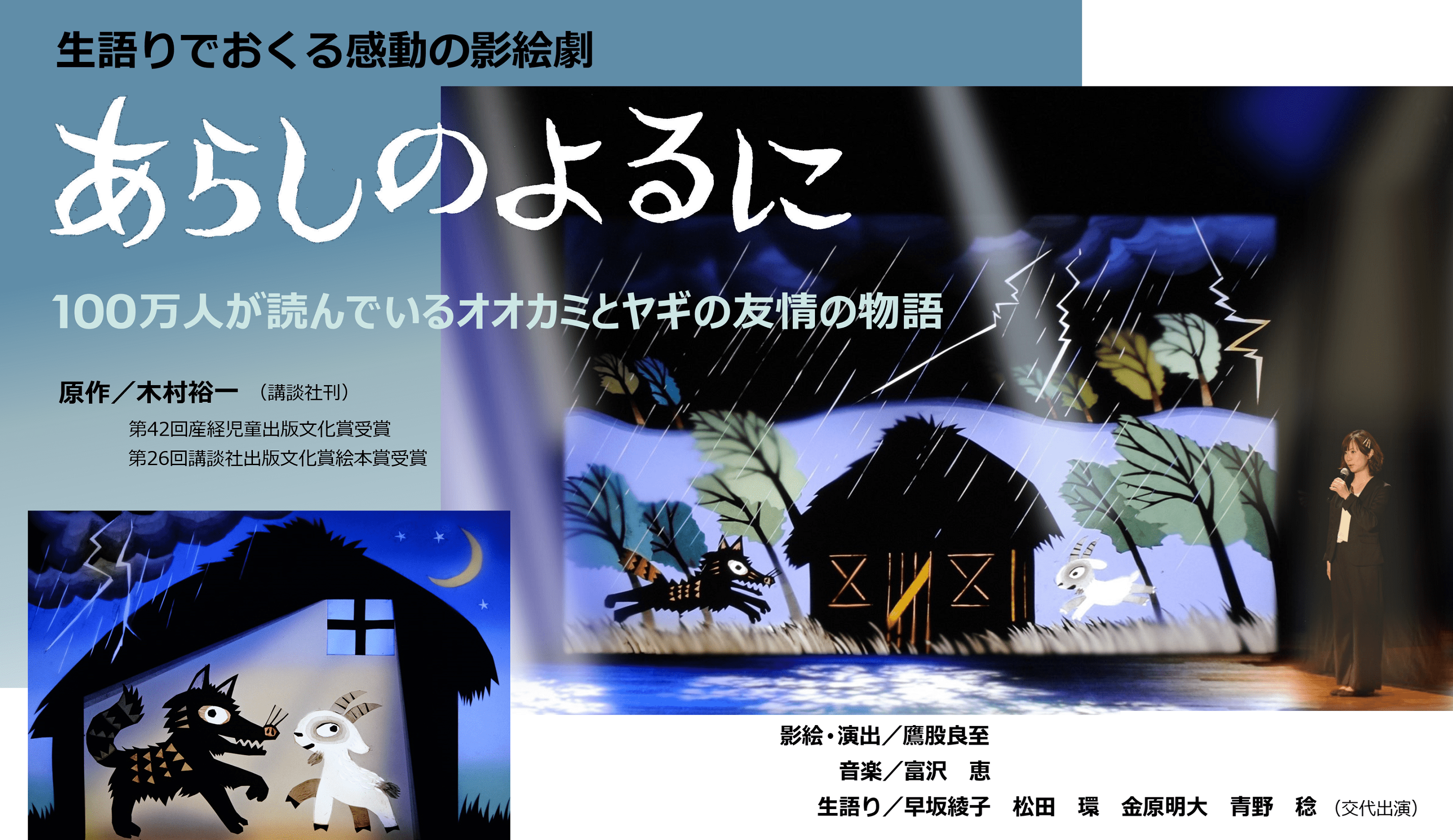 あらしのよるに 影絵劇団かしの樹