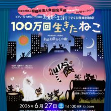 2026年6月27日神奈川県相模原市 公益社団法人 相模原法人会 田名支部　チャリティー公演