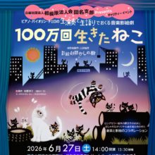 2026年6月27日神奈川県相模原市 公益社団法人 相模原法人会 田名支部　チャリティー公演